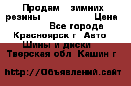 Продам 2 зимних резины R15/ 185/ 65 › Цена ­ 3 000 - Все города, Красноярск г. Авто » Шины и диски   . Тверская обл.,Кашин г.